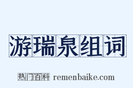 游瑞泉组词是什么意思的图片